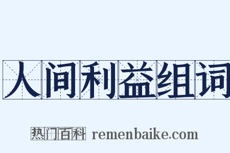 人间利益组词是什么意思的图片